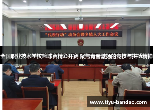 全国职业技术学校篮球赛精彩开赛 聚焦青春激扬的竞技与拼搏精神