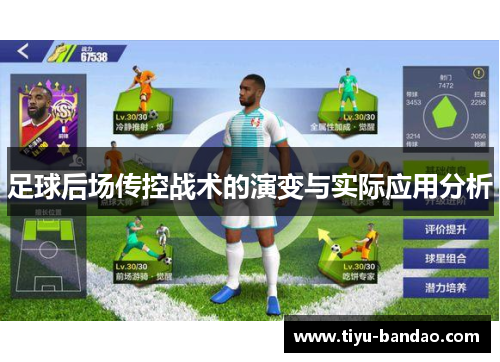 足球后场传控战术的演变与实际应用分析
