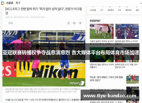 亚冠联赛转播权争夺战愈演愈烈 各大媒体平台布局体育市场加速