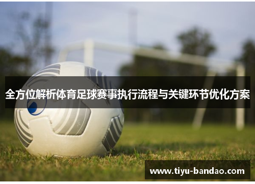 全方位解析体育足球赛事执行流程与关键环节优化方案