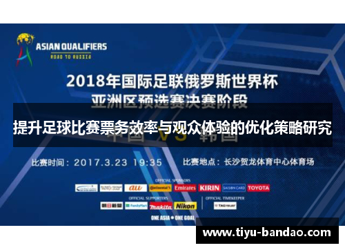 提升足球比赛票务效率与观众体验的优化策略研究