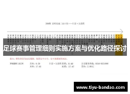 足球赛事管理细则实施方案与优化路径探讨