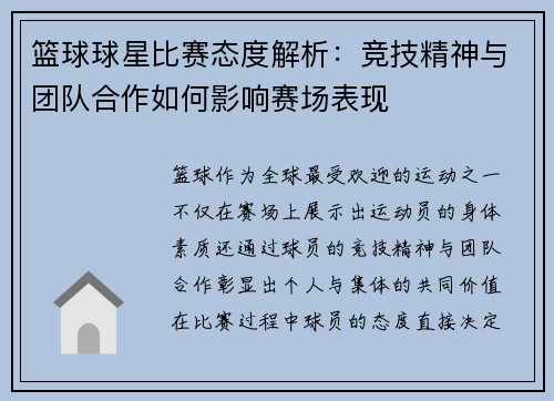 篮球球星比赛态度解析：竞技精神与团队合作如何影响赛场表现