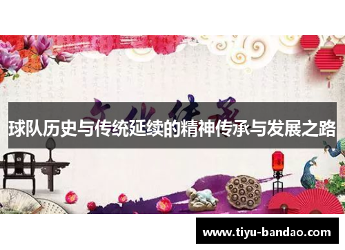 球队历史与传统延续的精神传承与发展之路