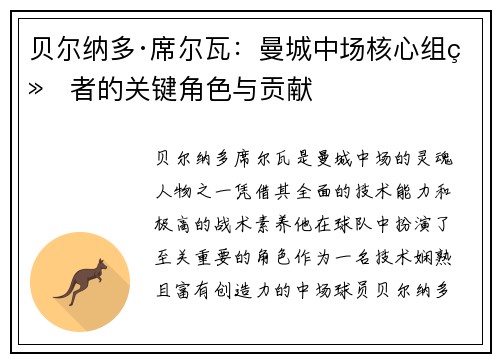 贝尔纳多·席尔瓦：曼城中场核心组织者的关键角色与贡献