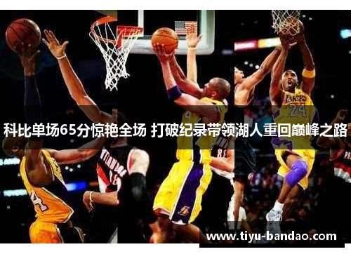 科比单场65分惊艳全场 打破纪录带领湖人重回巅峰之路