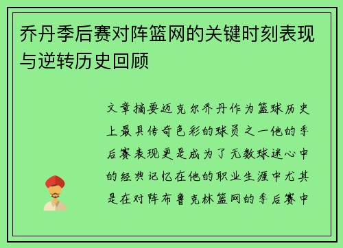 乔丹季后赛对阵篮网的关键时刻表现与逆转历史回顾