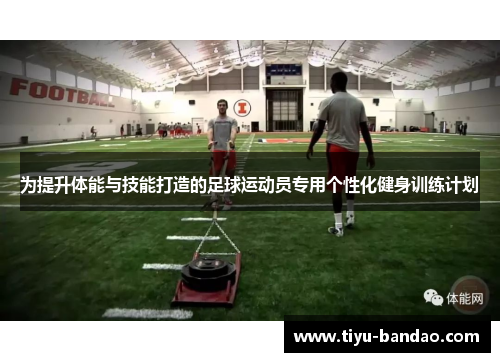 为提升体能与技能打造的足球运动员专用个性化健身训练计划