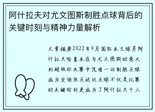 阿什拉夫对尤文图斯制胜点球背后的关键时刻与精神力量解析