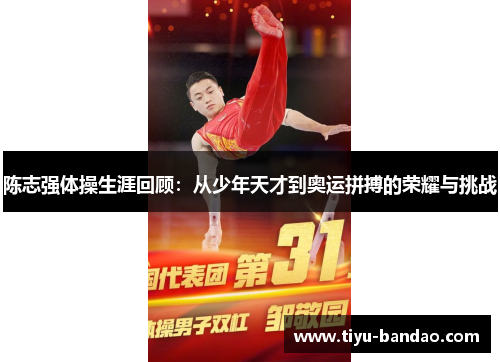 陈志强体操生涯回顾：从少年天才到奥运拼搏的荣耀与挑战