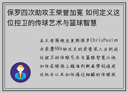 保罗四次助攻王荣誉加冕 如何定义这位控卫的传球艺术与篮球智慧