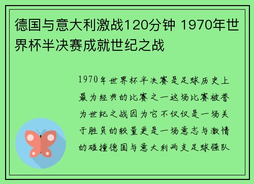 德国与意大利激战120分钟 1970年世界杯半决赛成就世纪之战