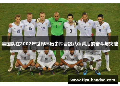 美国队在2002年世界杯历史性晋级八强背后的奋斗与突破
