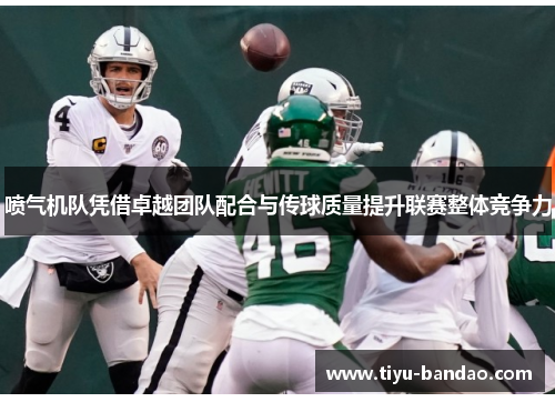 喷气机队凭借卓越团队配合与传球质量提升联赛整体竞争力