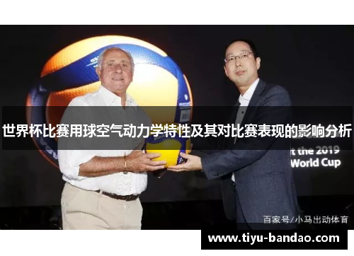 世界杯比赛用球空气动力学特性及其对比赛表现的影响分析