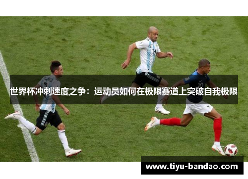 世界杯冲刺速度之争：运动员如何在极限赛道上突破自我极限