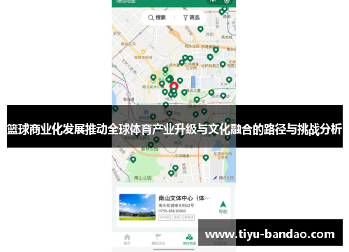 篮球商业化发展推动全球体育产业升级与文化融合的路径与挑战分析