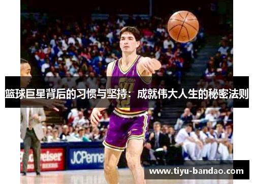 篮球巨星背后的习惯与坚持：成就伟大人生的秘密法则
