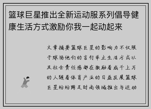 篮球巨星推出全新运动服系列倡导健康生活方式激励你我一起动起来