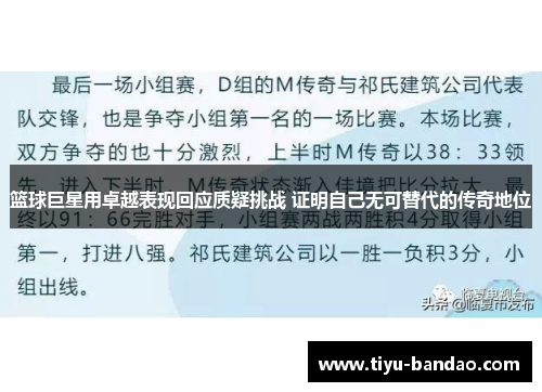 篮球巨星用卓越表现回应质疑挑战 证明自己无可替代的传奇地位