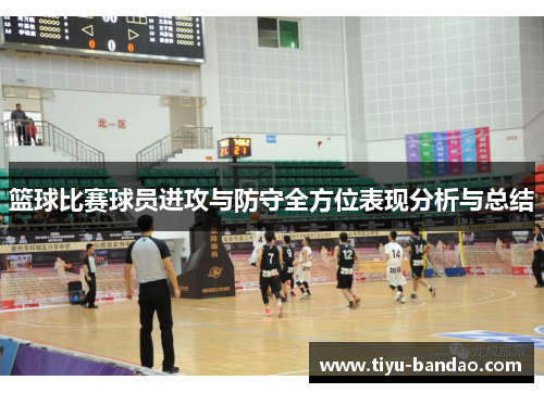 篮球比赛球员进攻与防守全方位表现分析与总结