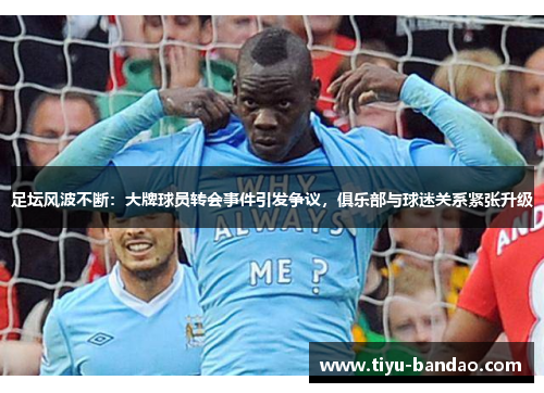 足坛风波不断：大牌球员转会事件引发争议，俱乐部与球迷关系紧张升级