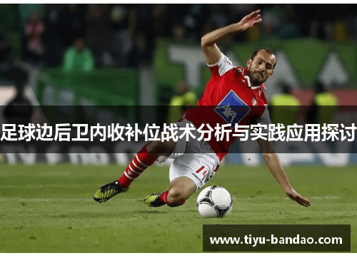 足球边后卫内收补位战术分析与实践应用探讨
