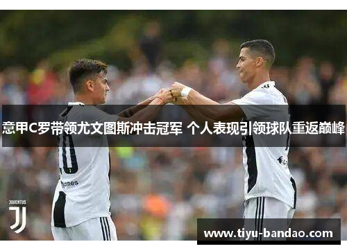 意甲C罗带领尤文图斯冲击冠军 个人表现引领球队重返巅峰