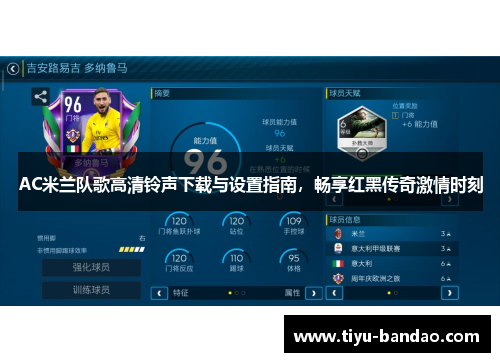 AC米兰队歌高清铃声下载与设置指南，畅享红黑传奇激情时刻