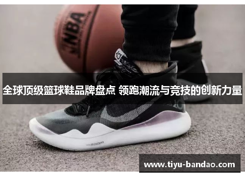 全球顶级篮球鞋品牌盘点 领跑潮流与竞技的创新力量