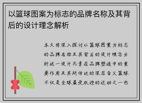 以篮球图案为标志的品牌名称及其背后的设计理念解析