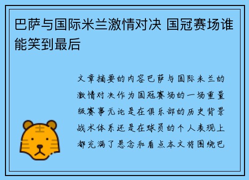 巴萨与国际米兰激情对决 国冠赛场谁能笑到最后