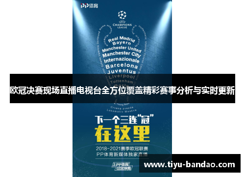 欧冠决赛现场直播电视台全方位覆盖精彩赛事分析与实时更新