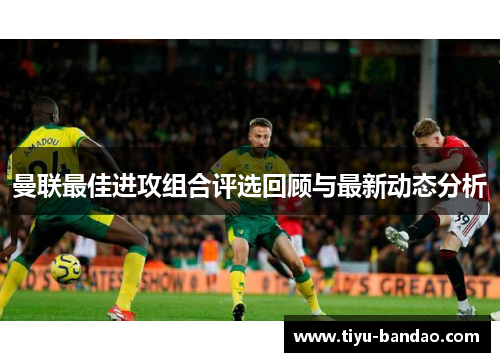 曼联最佳进攻组合评选回顾与最新动态分析