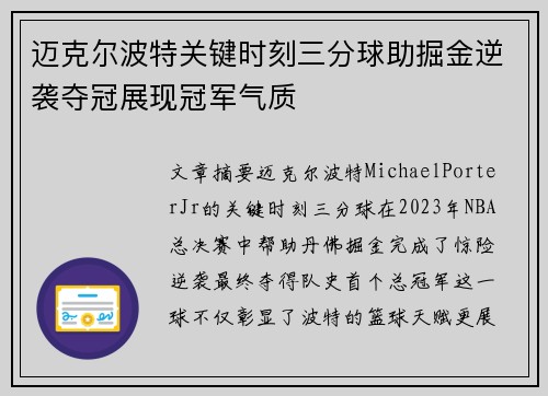 迈克尔波特关键时刻三分球助掘金逆袭夺冠展现冠军气质