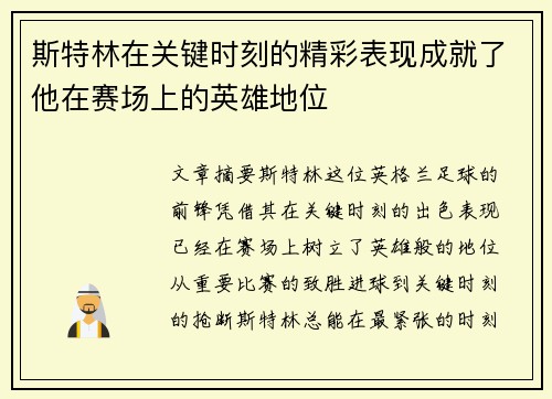 斯特林在关键时刻的精彩表现成就了他在赛场上的英雄地位