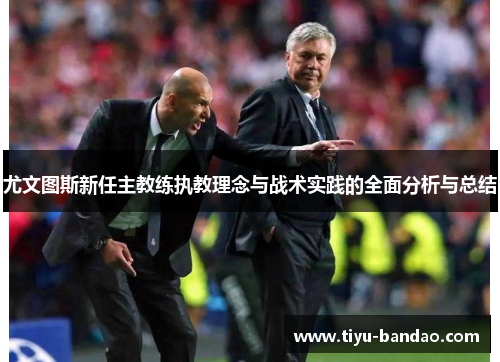 尤文图斯新任主教练执教理念与战术实践的全面分析与总结