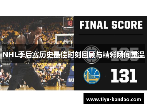 NHL季后赛历史最佳时刻回顾与精彩瞬间重温