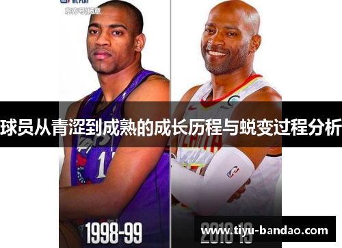 球员从青涩到成熟的成长历程与蜕变过程分析