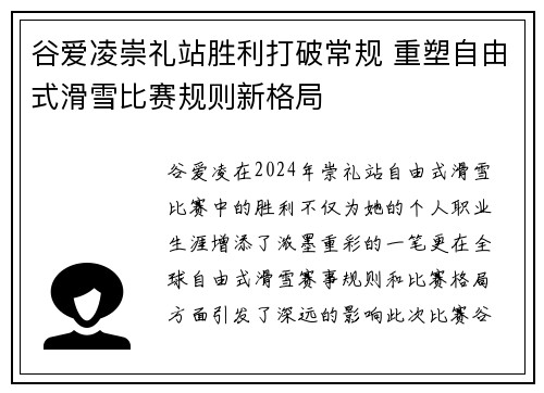 谷爱凌崇礼站胜利打破常规 重塑自由式滑雪比赛规则新格局