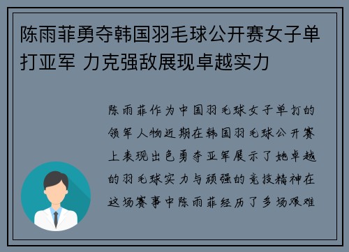 陈雨菲勇夺韩国羽毛球公开赛女子单打亚军 力克强敌展现卓越实力