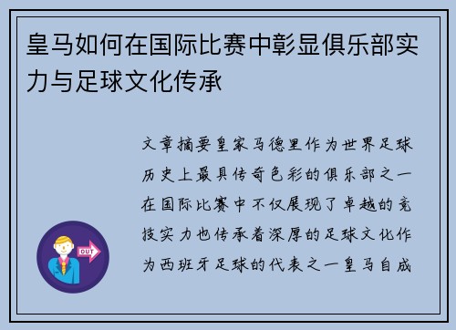 皇马如何在国际比赛中彰显俱乐部实力与足球文化传承