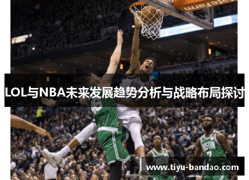 LOL与NBA未来发展趋势分析与战略布局探讨