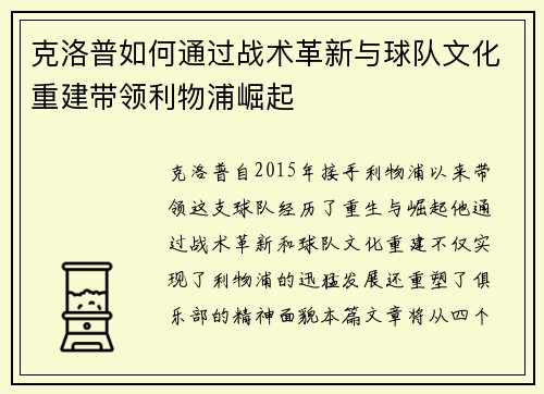 克洛普如何通过战术革新与球队文化重建带领利物浦崛起