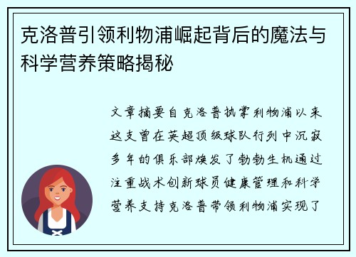 克洛普引领利物浦崛起背后的魔法与科学营养策略揭秘