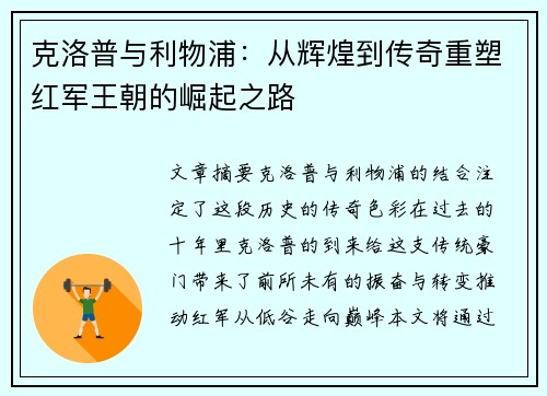 克洛普与利物浦：从辉煌到传奇重塑红军王朝的崛起之路