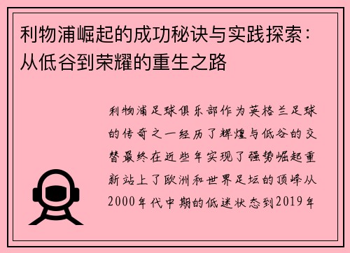 利物浦崛起的成功秘诀与实践探索：从低谷到荣耀的重生之路