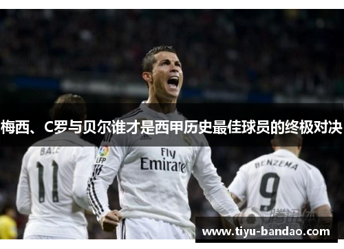 梅西、C罗与贝尔谁才是西甲历史最佳球员的终极对决
