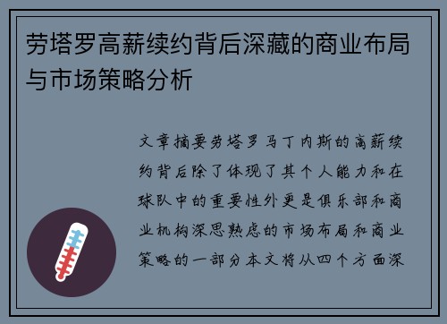 劳塔罗高薪续约背后深藏的商业布局与市场策略分析
