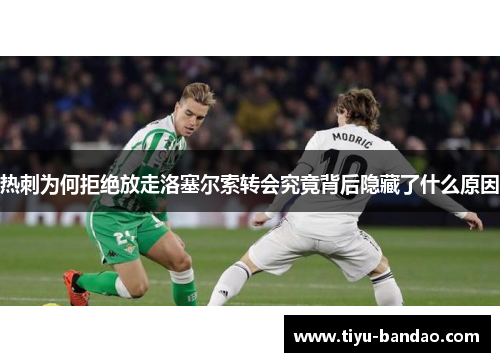 热刺为何拒绝放走洛塞尔索转会究竟背后隐藏了什么原因